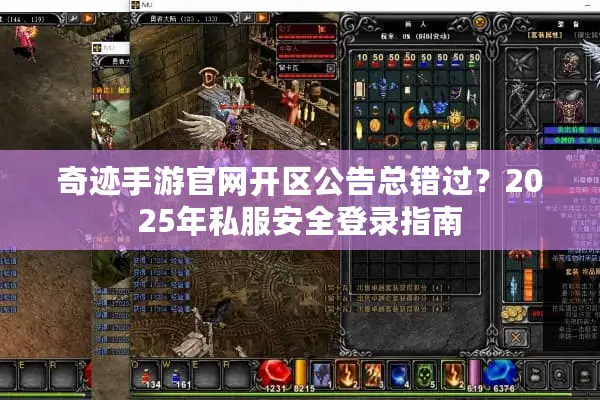 奇迹手游官网开区公告总错过？2025年私服安全登录指南