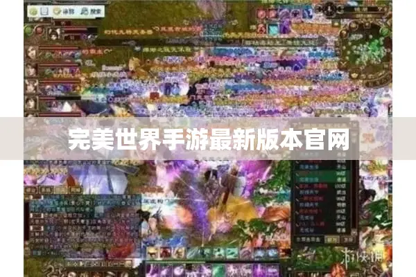 完美世界手游最新版本官网