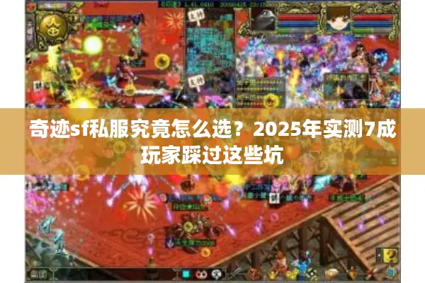 奇迹sf私服究竟怎么选？2025年实测7成玩家踩过这些坑