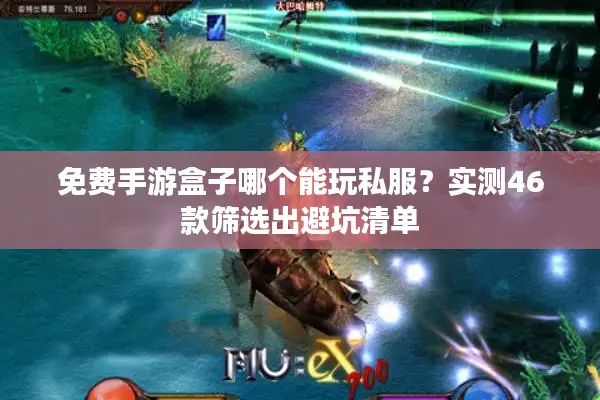 免费手游盒子哪个能玩私服？实测46款筛选出避坑清单