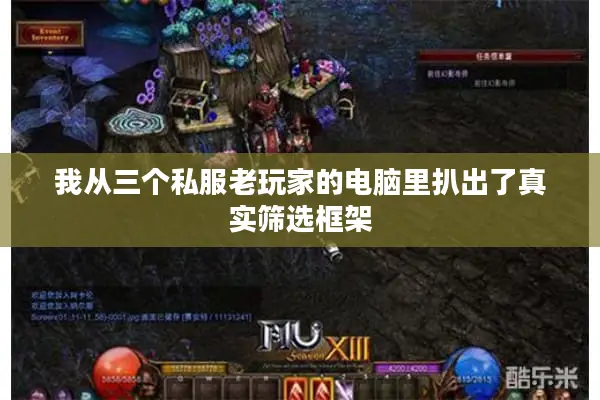 我从三个私服老玩家的电脑里扒出了真实筛选框架