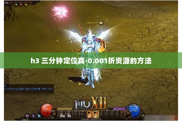 h3 三分钟定位真·0.001折资源的方法