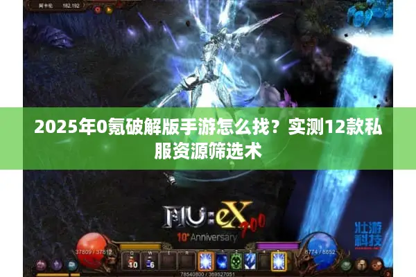 2025年0氪破解版手游怎么找？实测12款私服资源筛选术