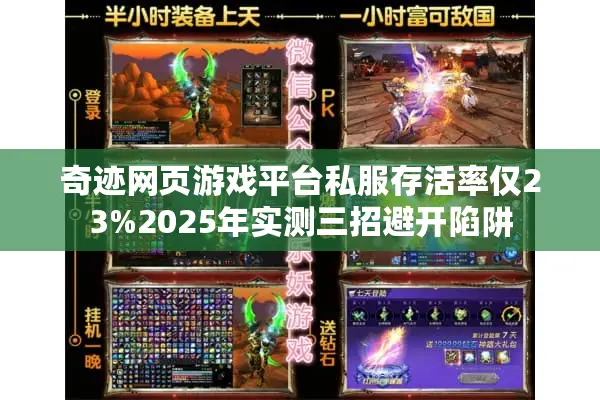 奇迹网页游戏平台私服存活率仅23%2025年实测三招避开陷阱