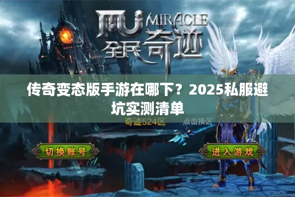传奇变态版手游在哪下？2025私服避坑实测清单