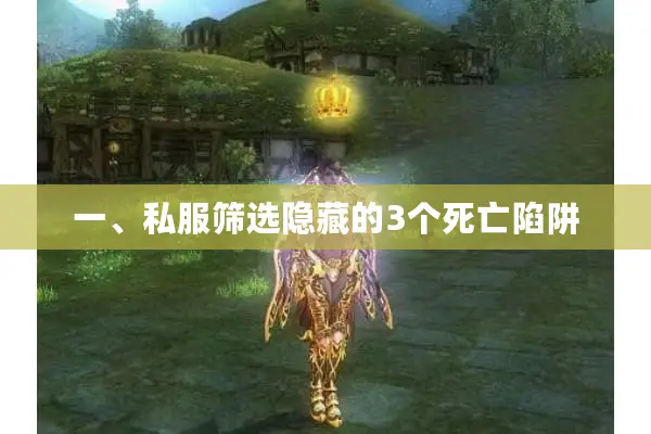 一、私服筛选隐藏的3个死亡陷阱 一、私服筛选隐藏的3个死亡陷阱