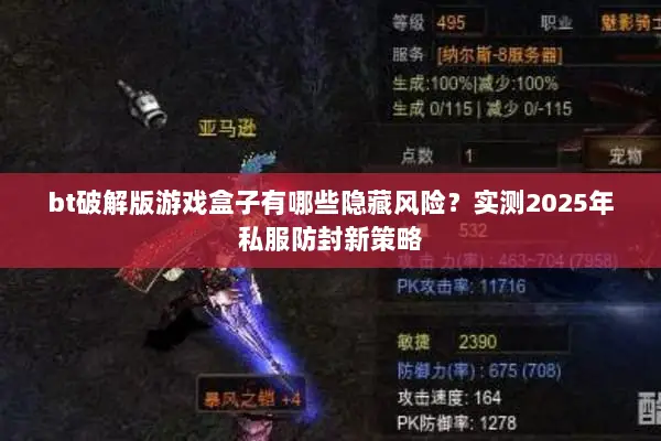 bt破解版游戏盒子有哪些隐藏风险？实测2025年私服防封新策略