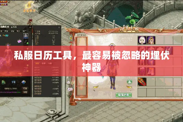 私服日历工具,最容易被忽略的埋伏神器 私服日历工具,最容易被忽略的埋伏神器