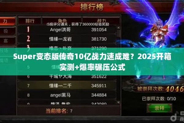 Super变态版传奇10亿战力速成难？2025开箱实测+爆率碾压公式