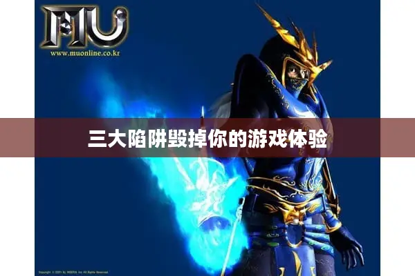 三大陷阱毁掉你的游戏体验