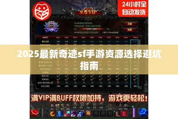 2025最新奇迹sf手游资源选择避坑指南