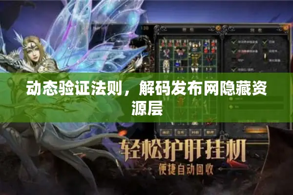 动态验证法则，解码发布网隐藏资源层