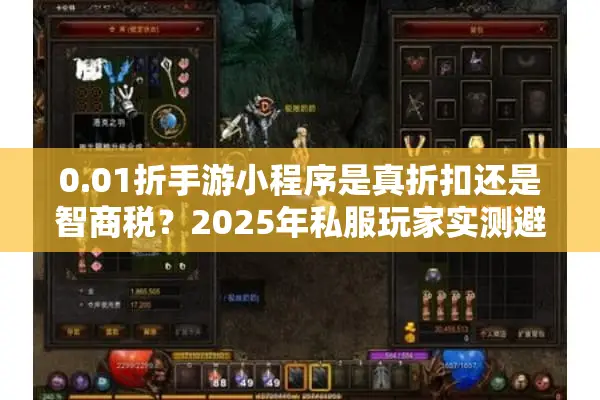 0.01折手游小程序是真折扣还是智商税？2025年私服玩家实测避坑