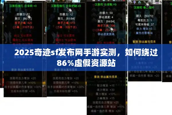 2025奇迹sf发布网手游实测，如何绕过86%虚假资源站