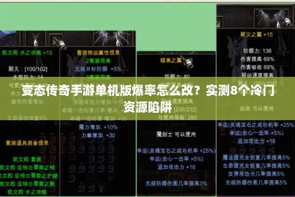 变态传奇手游单机版爆率怎么改？实测8个冷门资源陷阱
