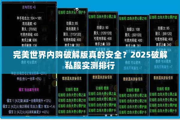 完美世界内购破解版真的安全？2025破解私服实测排行
