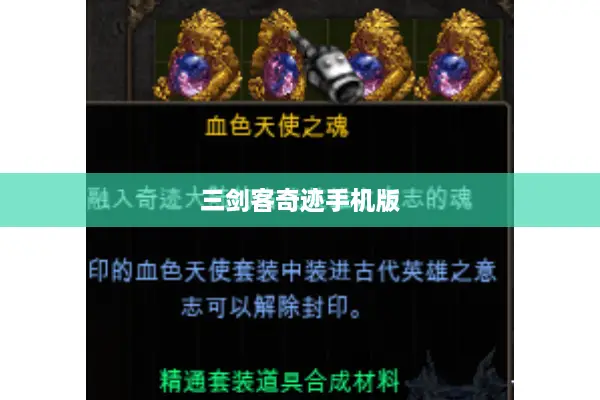 三剑客奇迹手机版