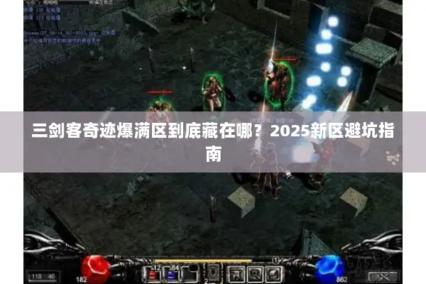 三剑客奇迹爆满区到底藏在哪？2025新区避坑指南