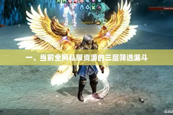 一、当前全网私服资源的三层筛选漏斗