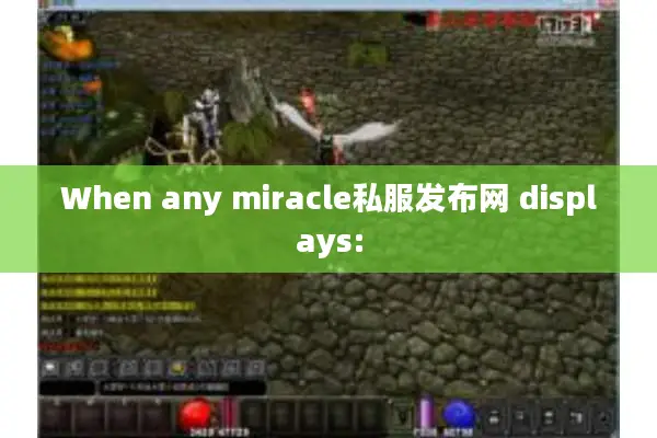 When any miracle私服发布网 displays: When any miracle私服发布网 displays: