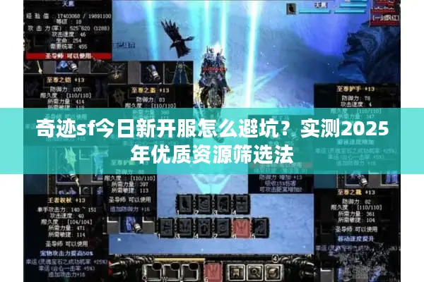 奇迹sf今日新开服怎么避坑？实测2025年优质资源筛选法