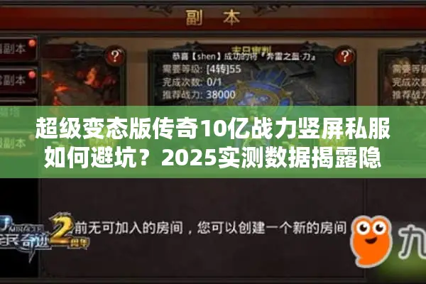 超级变态版传奇10亿战力竖屏私服如何避坑？2025实测数据揭露隐藏门槛