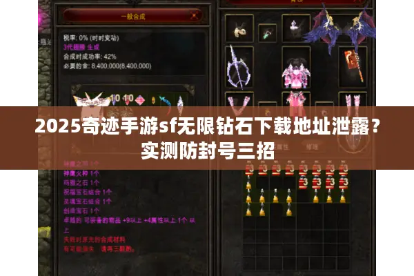 2025奇迹手游sf无限钻石下载地址泄露？实测防封号三招