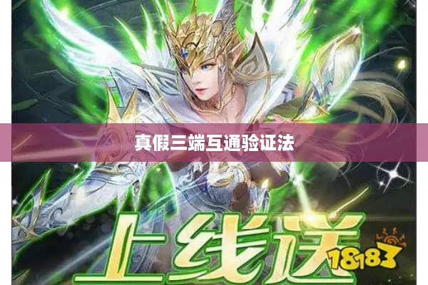 真假三端互通验证法