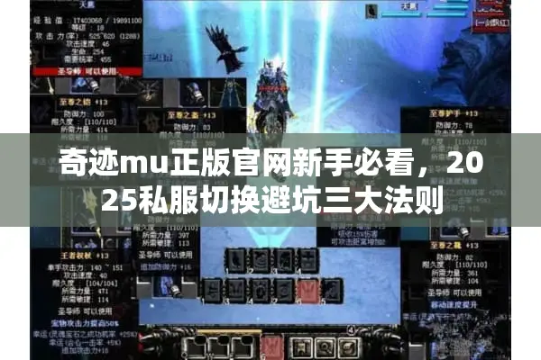 奇迹mu正版官网新手必看，2025私服切换避坑三大法则