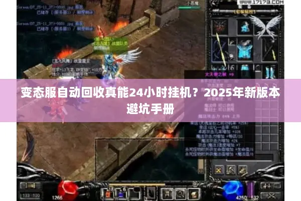 变态服自动回收真能24小时挂机？2025年新版本避坑手册
