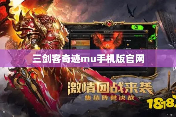 三剑客奇迹mu手机版官网