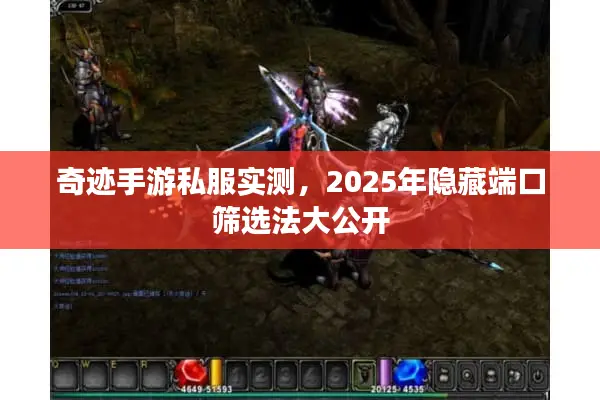 奇迹手游私服实测，2025年隐藏端口筛选法大公开