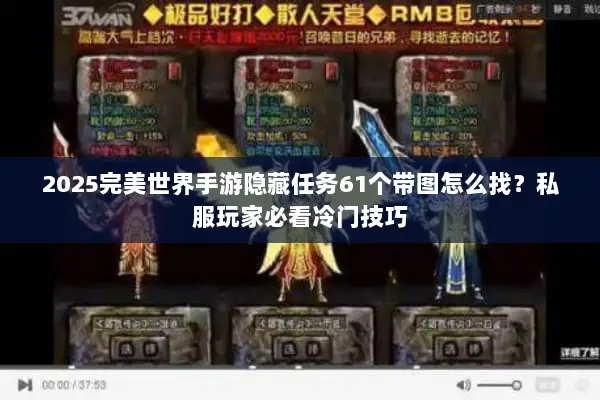 2025完美世界手游隐藏任务61个带图怎么找？私服玩家必看冷门技巧
