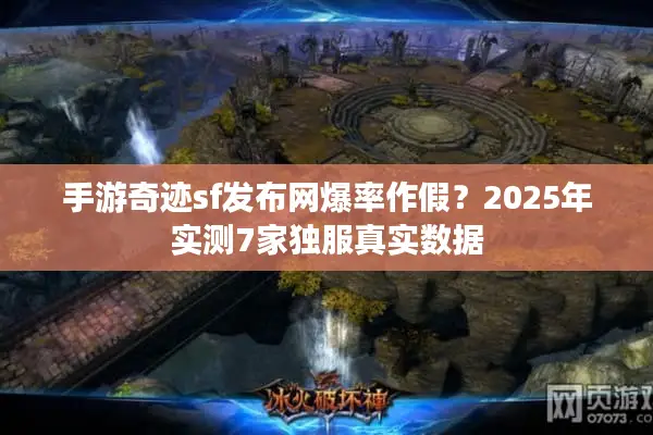 手游奇迹sf发布网爆率作假？2025年实测7家独服真实数据