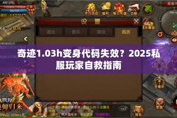 奇迹1.03h变身代码失效？2025私服玩家自救指南