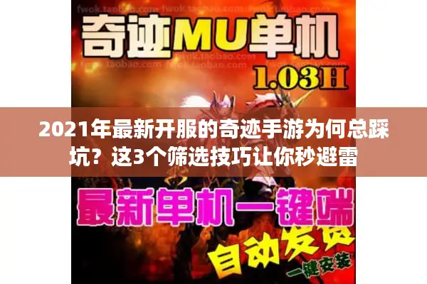 2021年最新开服的奇迹手游为何总踩坑？这3个筛选技巧让你秒避雷