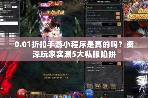 0.01折扣手游小程序是真的吗？资深玩家实测5大私服陷阱