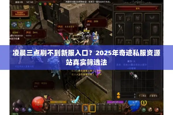 凌晨三点刷不到新服入口？2025年奇迹私服资源站真实筛选法