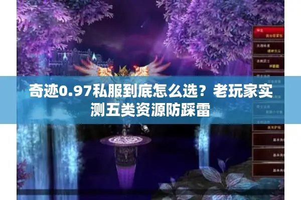 奇迹0.97私服到底怎么选？老玩家实测五类资源防踩雷