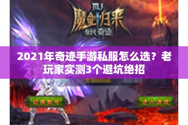 2021年奇迹手游私服怎么选？老玩家实测3个避坑绝招