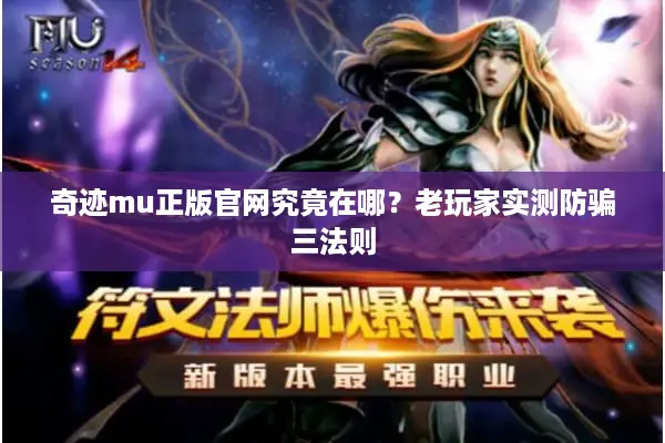 奇迹mu正版官网究竟在哪？老玩家实测防骗三法则