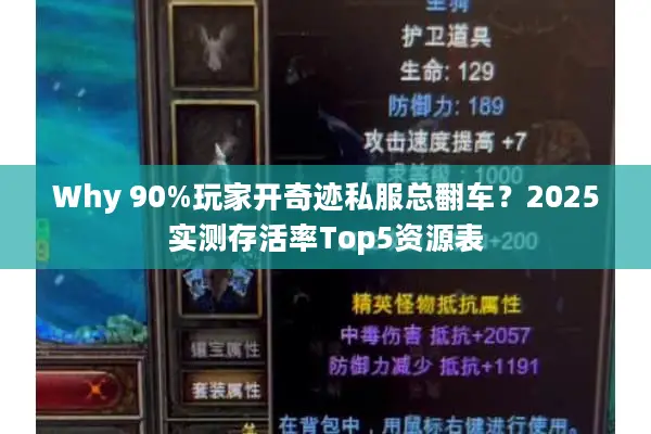 Why 90%玩家开奇迹私服总翻车？2025实测存活率Top5资源表