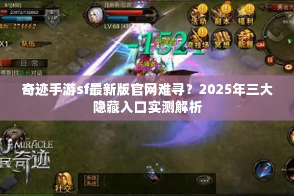 奇迹手游sf最新版官网难寻？2025年三大隐藏入口实测解析