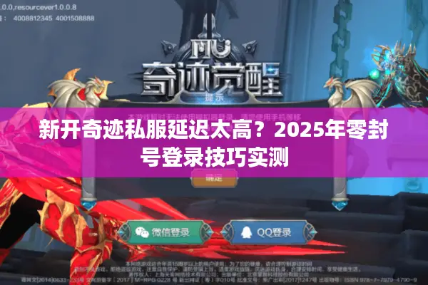 新开奇迹私服延迟太高？2025年零封号登录技巧实测