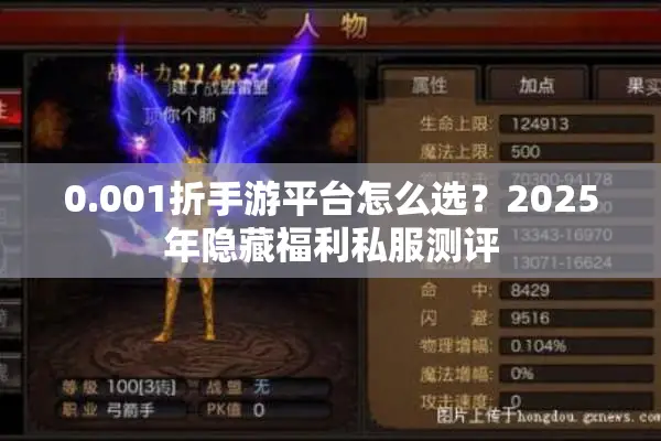 0.001折手游平台怎么选？2025年隐藏福利私服测评
