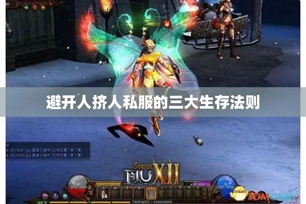 避开人挤人私服的三大生存法则