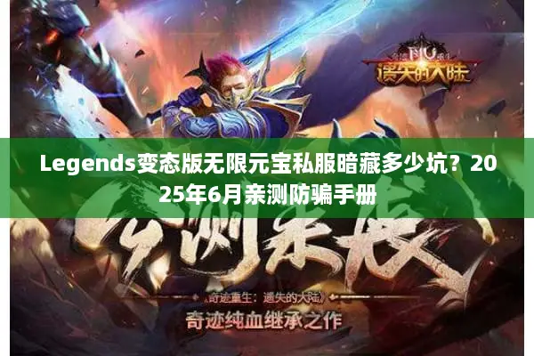 Legends变态版无限元宝私服暗藏多少坑？2025年6月亲测防骗手册