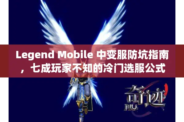Legend Mobile 中变服防坑指南，七成玩家不知的冷门选服公式