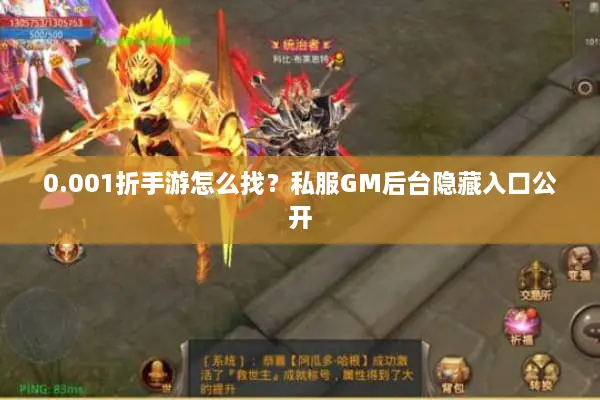 0.001折手游怎么找？私服GM后台隐藏入口公开