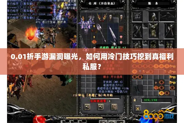0.01折手游漏洞曝光，如何用冷门技巧挖到真福利私服？